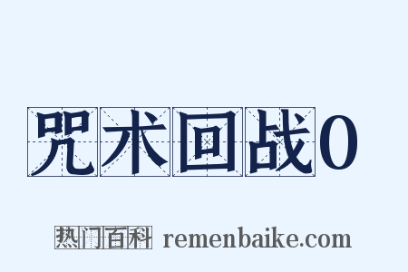 咒术回战0是什么意思的图片